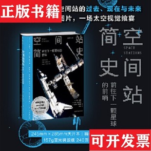 美 羅伯特·珀爾曼四川科學技術出版 社 前哨 加里·基特馬赫； 空間站簡史：前往下一顆星球 現貨 正版 羅恩·米勒；