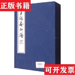 【正版现货】徐三庚印谱+王福庵印谱+赵古泥印谱 +黄士陵印谱 。共4函13册全,原价2980元 本套印谱将徐三庚黄士陵赵古泥王福庵代表