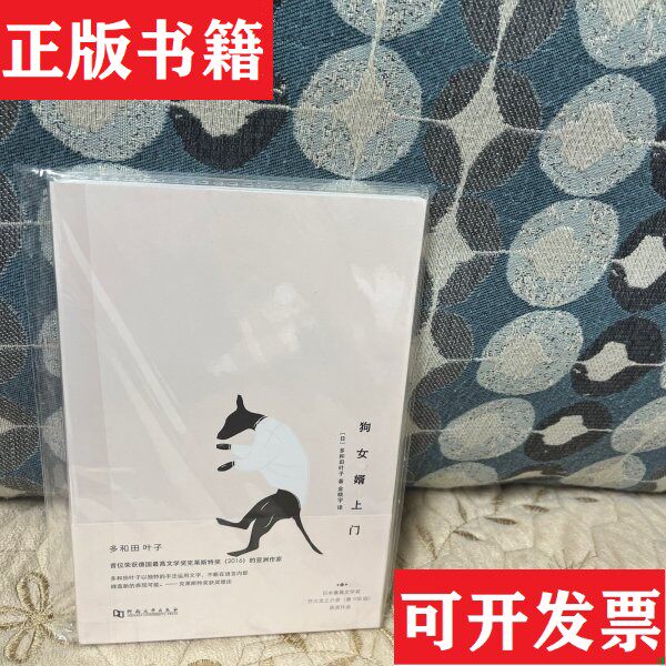 【正版现货】狗女婿上门[日]多和田叶子著；[中]金晓宇译河南大学出版社