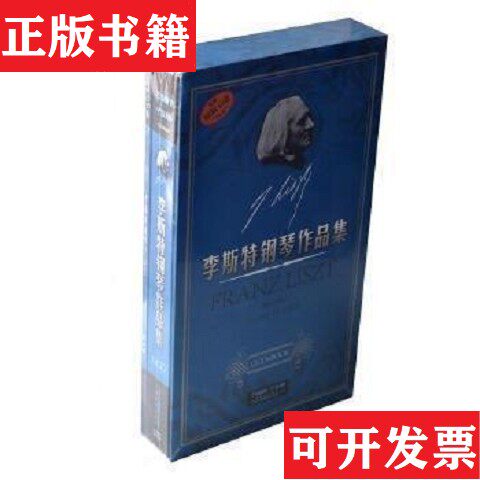 【正版现货】全2册▲李斯特钢琴作品集上海文艺音像电子出版社上海音乐出版社