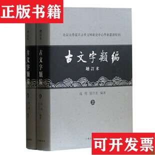 【正版现货】古文字类编高明；涂白奎上海古籍出版社