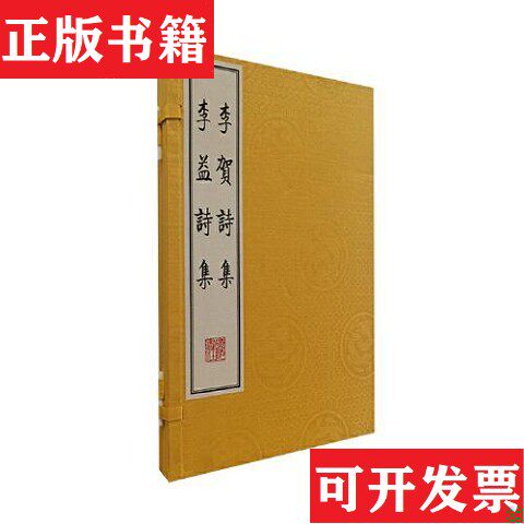 【正版现货】李贺诗集 李益诗集（唐）李贺、（唐）李益著广陵书社