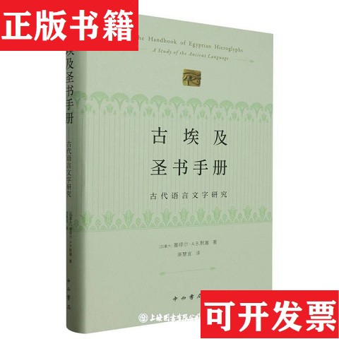 【正版现货】古埃及圣书手册·古代语言文字研究(加拿大)塞缪尔·A.B.默塞中西书局
