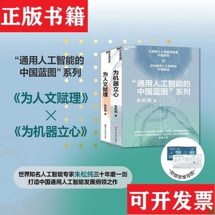 【正版现货】朱松纯通用人工智能的中国蓝图系列:为人文赋理+为机器立心朱松纯著;湛庐文化出品浙江科学技术出版社