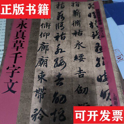 【正版现货】馆藏国宝墨迹：智永真草千字文孙宝文编上海辞书出版社