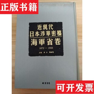 【正版现货】近现代日本涉华密档海军省卷李力郭洪茂主编线装书局