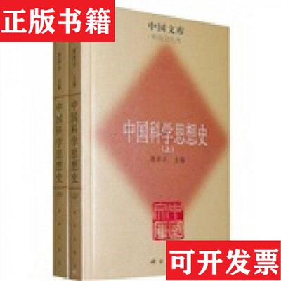 【正版现货】中国科学思想史席泽宗编科学出版社