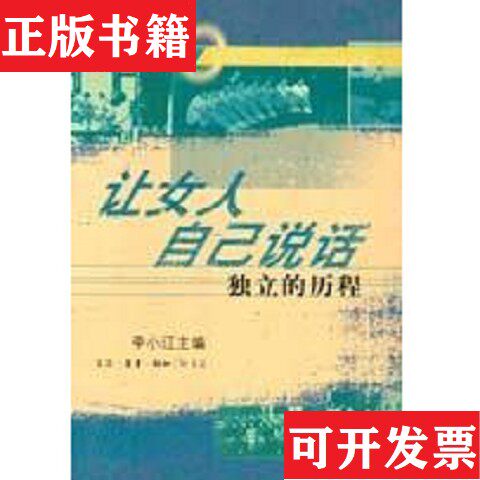 【正版现货】让女人自己说话：独立的历程李小江主编生活·读书·新知三联书店