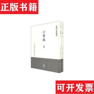 【正版现货】六书故：古代字书辑刊[宋]戴侗著；党怀兴；刘斌校中华书局