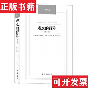 【正版现货】汉译经典名著8本[英]阿尔弗雷德·诺思·怀特海著；周邦宪译译林出版社