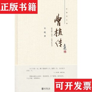 【正版现货】曹植传王玫著中华书局