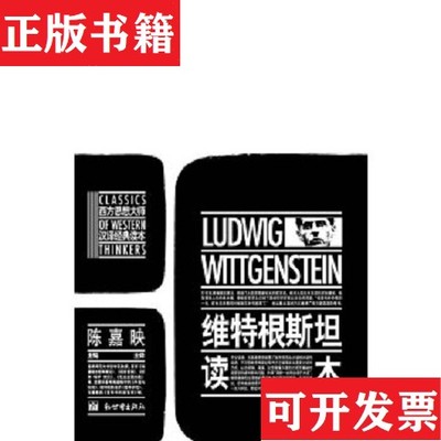 【正版现货】维特根斯坦读本[英]维特根斯坦著；陈嘉映译新世界出版社
