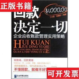 【正版现货】回款决定一切:企业应收账款管理实用策略丁兴良、伯建新著企业管理出版社
