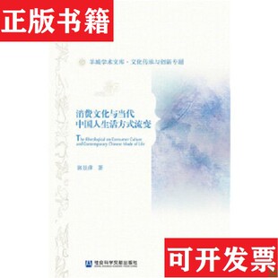 流变郭景萍著社会科学文献出版 消费文化与当代中国人生活方式 现货 社 正版