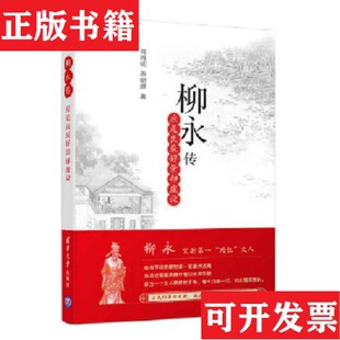 柳永传曾雅娴燕明婵清华大学出版 现货 社 正版