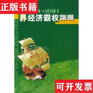 【正版现货】世界经济霸权:1500~1990查尔斯P.金德尔伯格商务印书馆