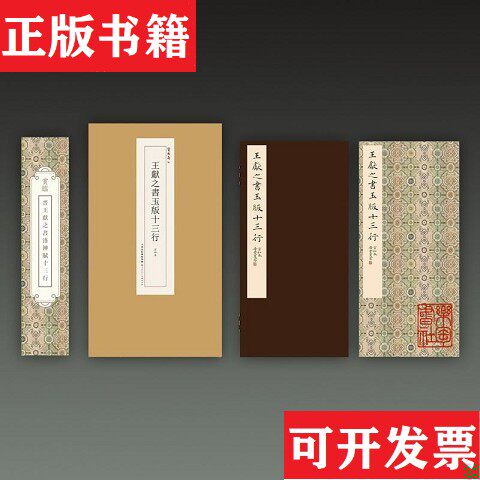 【正版现货】王献之书玉版十三行宝玥斋策划天津人民美术出版社
