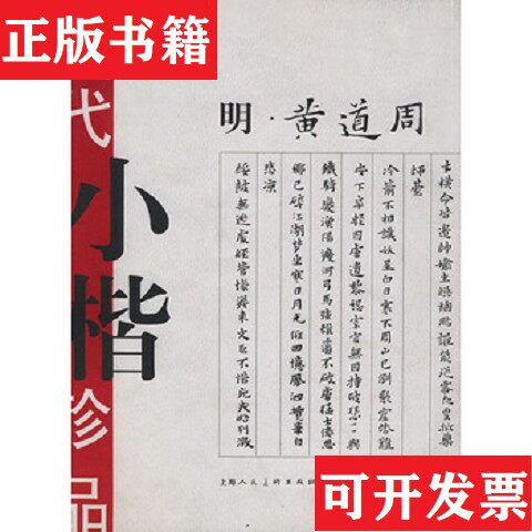 【正版现货】历代小楷珍品王娴编辑上海人民美术出版社