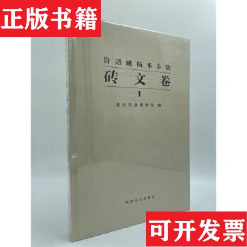 【正版现货】鲁迅藏拓本全集(砖文卷 8开精装 全二册)北京鲁迅博物馆西泠印社