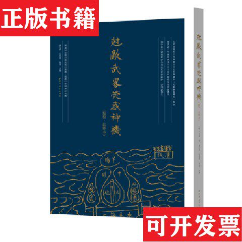 【正版现货】克敌武略荧惑神机 精装 塑封陈红彦著；潘吉星张明悟点校上海远东出版社