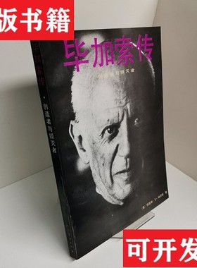 【正版现货】毕加索传阿莲娜·S·哈芬顿,午月贞人民美术出版社