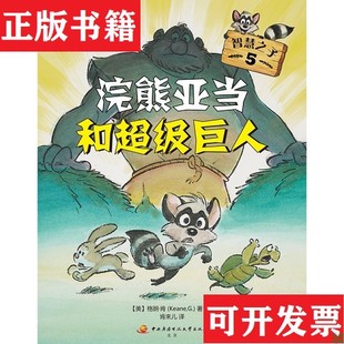 正版 格朗·肯著绘广播电视大学出版 现货 美 社 智慧之子5——浣熊亚当：和超级巨人肯来儿译；