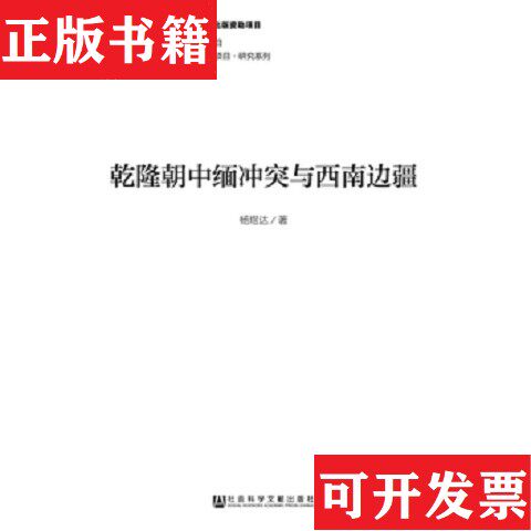 【正版现货】乾隆朝中缅冲突与西南边疆杨煜达著社会科学文献出版社