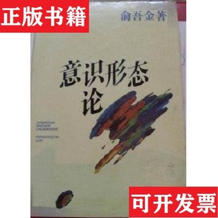 【正版现货】意识形态论俞吾金上海人民出版社