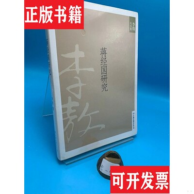 【正版现货】蒋经国研究李敖著中国友谊出版公司