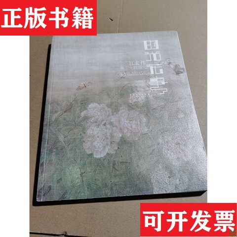 【正版现货】时光·花事：江宏伟画二十四节气江宏伟著安徽美术出版社