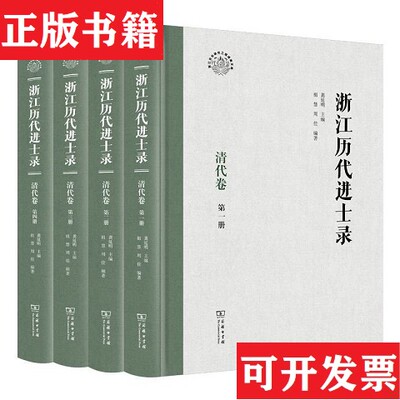 【正版现货】浙江历代进士录 清代卷龚延明主编祖慧周佳编著商务印书馆