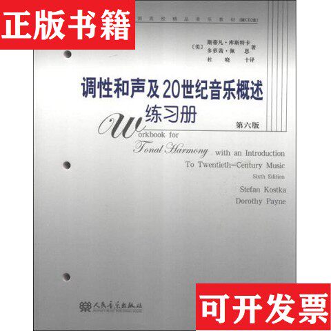 【正版现货】当代外国高校精品音乐教材：调性和声及20世纪音乐概述练习册[美]斯蒂凡·库斯特卡、[美]多萝茜·佩恩著；杜晓译人民