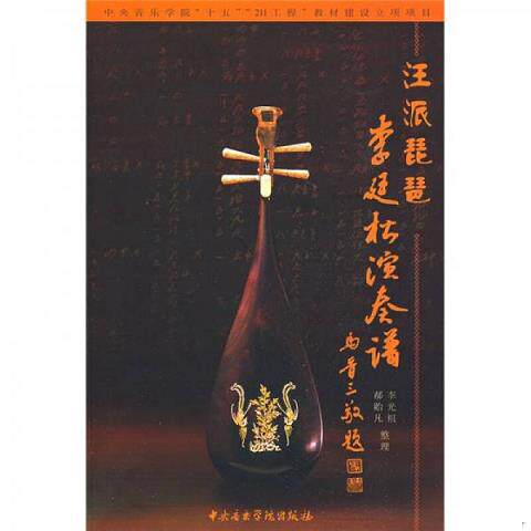 【正版现货】汪派琵琶李廷松演奏谱李光祖、郝贻凡音乐学院出