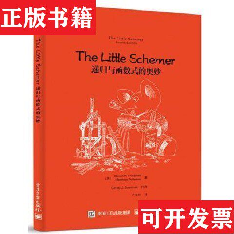【正版现货】The Little Schemer：递归与函数式的奥妙[美]DanielP.Friedman；[美]MatthiasFelleisen电子工业出版社
