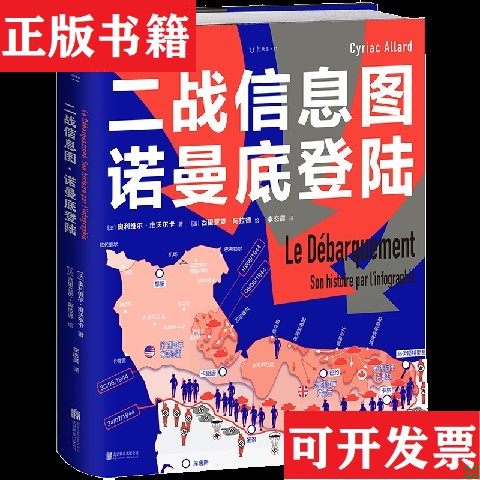 【正版现货】二战信息图·诺曼底登陆 历史上大规模登陆作战全景图文纪实。上百张亲历照片,放大镜式一窥“霸王行动”全貌。在和