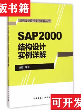 【正版现货】结构设计软件实例详解丛书：SAP2000结构设计实例详解杨勇著中国建筑工业出版社
