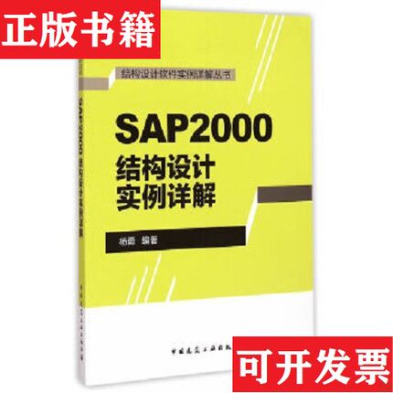 【正版现货】结构设计软件实例详解丛书：SAP2000结构设计实例详解杨勇著中国建筑工业出版社
