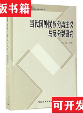 【正版现货】当代国外民族分离主义与反分裂研究刘泓著中国社会科学出版社