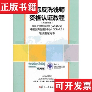 【正版现货】国际反洗钱师资格认证教程严立新译复旦大学出版社