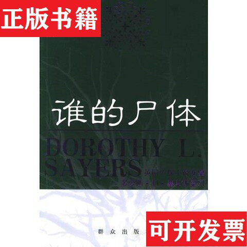 【正版现货】谁的尸体:谁的尸体——英国侦探小说女皇多萝西L塞耶斯系列塞耶斯群众出版社