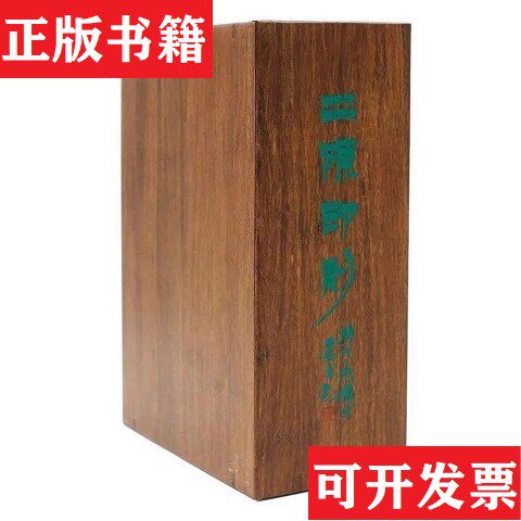 【正版现货】陈豫钟与陈曼生交游考述 附《二陈印则》原色印谱本社编西泠印社