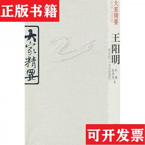 【正版现货】王阳明孙婧、张祥浩著云南教育出版社