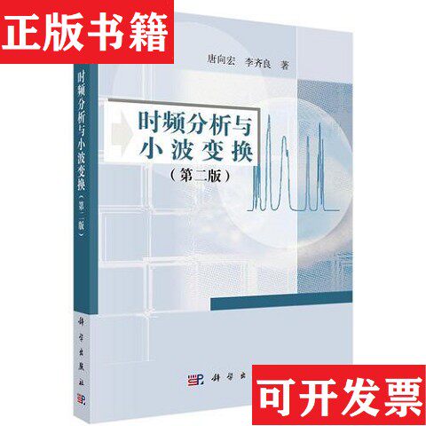 【正版现货】时频分析与小波变换 唐向宏 李齐良 杭州电子科技大学通信工程学院唐向宏李齐良杭州电子科技大学通信工程学院