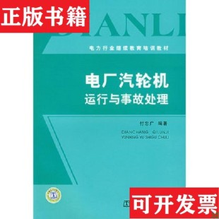 【正版现货】电厂汽轮机运行与事故处理付忠广编中国电力出版社