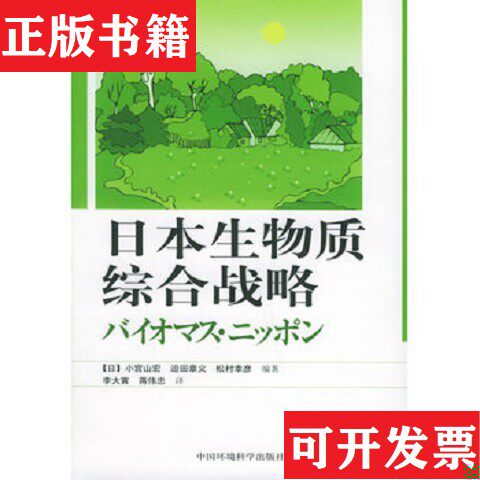 【正版现货】日本生物质综合战略[日]小宫山宏、[日]迫田章义、[日]松村幸彦编著；李大寅、蒋伟忠译中国环境科学出版社