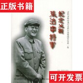 社 纪念父亲张治中将军张素久主编；张素团结出版 正版 现货