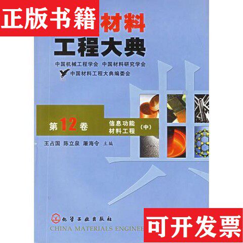 【正版现货】中国材料工程大典 第12卷 信息功能材料工程屠海令主编；王占国；陈立泉化学工业出版社