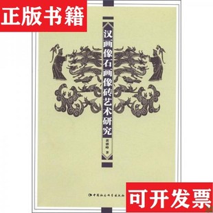 汉画像石画像砖艺术研究黄雅峰著中国社会科学出版 现货 社 正版