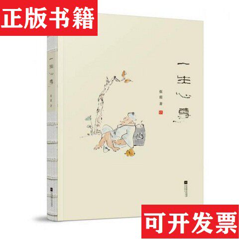 【正版现货】一生心事 毛边本 签名钤印本张震著江苏文艺出版社