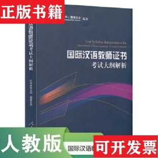 【正版现货】2015新版 国际汉语教师考试大纲解析国际汉语教师面试指南国际汉语教师试大纲 教师招考 3本国家汉办编人民教